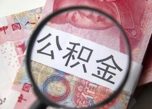宜昌公积金想取出来零花可以吗（宜昌提取公积金最简单的方法）